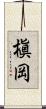 槇岡 Scroll