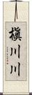 槇川川 Scroll