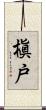 槇戸 Scroll