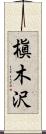 槇木沢 Scroll