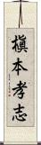 槇本孝志 Scroll