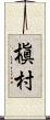 槇村 Scroll