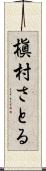 槇村さとる Scroll