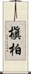槇柏 Scroll