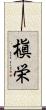 槇栄 Scroll