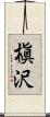 槇沢 Scroll