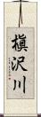 槇沢川 Scroll