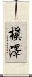 槇澤 Scroll