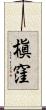槇窪 Scroll