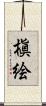 槇絵 Scroll