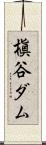 槇谷ダム Scroll