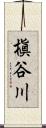 槇谷川 Scroll
