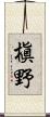 槇野 Scroll