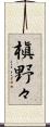 槇野々 Scroll