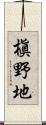 槇野地 Scroll