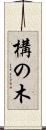 構の木 Scroll
