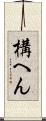 構へん Scroll