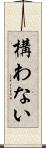 構わない Scroll