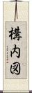 構内図 Scroll