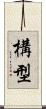 構型 Scroll