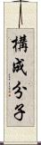 構成分子 Scroll