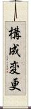 構成変更 Scroll