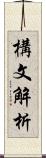 構文解析 Scroll