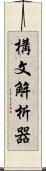 構文解析器 Scroll