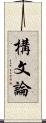 構文論 Scroll