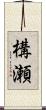 構瀬 Scroll