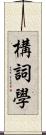 構詞學 Scroll