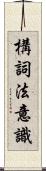 構詞法意識 Scroll