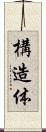 構造体 Scroll