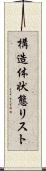 構造体状態リスト Scroll