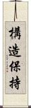 構造保持 Scroll