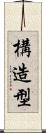 構造型 Scroll