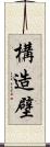 構造壁 Scroll
