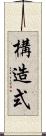 構造式 Scroll