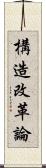 構造改革論 Scroll