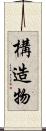構造物 Scroll