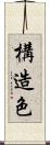 構造色 Scroll
