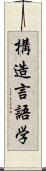 構造言語学 Scroll