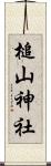 槌山神社 Scroll