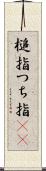 槌指 Scroll
