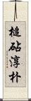 槌砧淳朴 Scroll