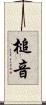 槌音 Scroll