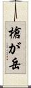 槍が岳 Scroll