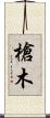 槍木 Scroll