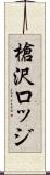 槍沢ロッジ Scroll