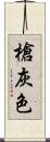 槍灰色 Scroll